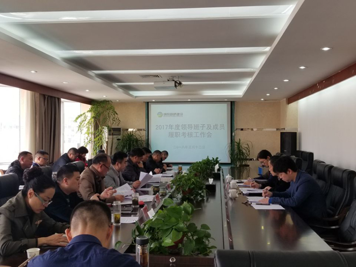 路桥公司召开2017年度领导班子及成员履职考核工作会