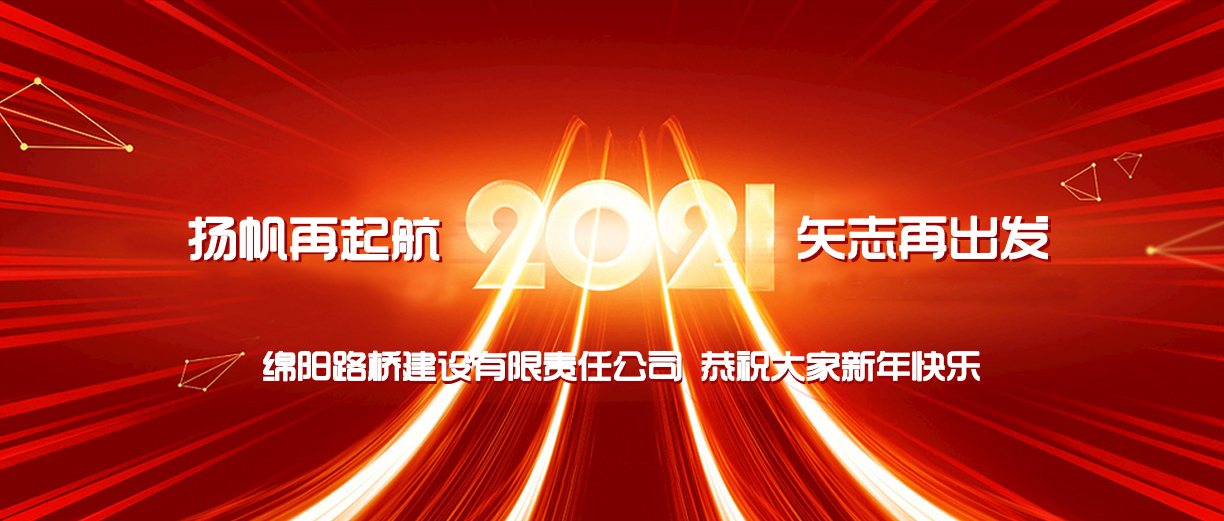 扬帆再起航  矢志再出发——绵阳路桥建设有限责任公司新年献词