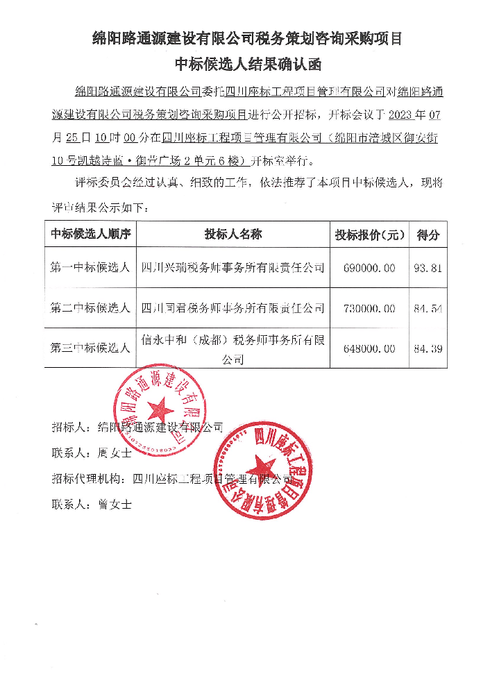 绵阳路通源建设有限公司税务策划咨询采购项目中标候选人结果确认函